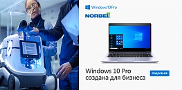 Windows 10 Pro создана для бизнеса
