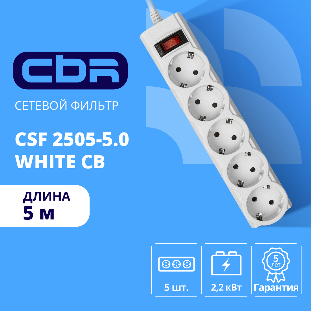 Cbr сбр сетевые фильтры Сетевой фильтр CSF 2505-5.0 White CB, 5 евророзеток, длина кабеля 5 метров, цвет белый коробка