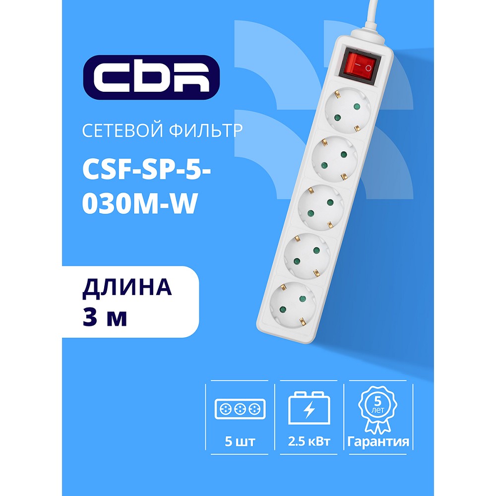 Cbr сбр сетевые фильтры Сетевой фильтр CSF SP-5-030M-W, 10A, 5 евророзеток, защита от детей, 3x0.75мм2, медь, 3 м, белый