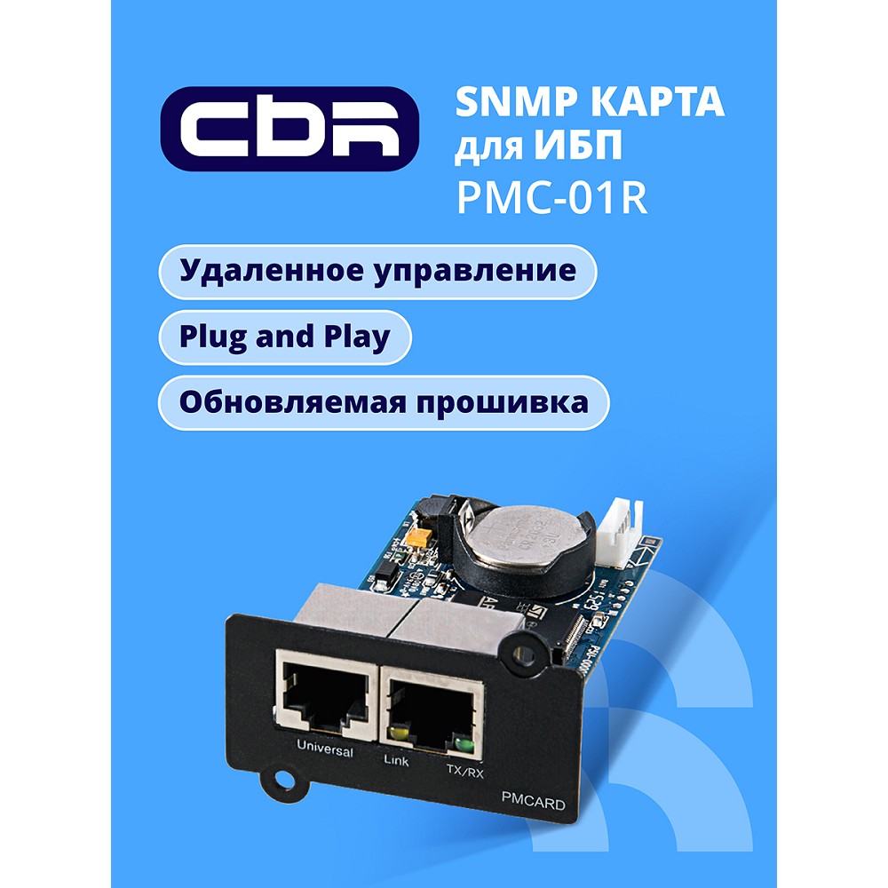 CBR Tech Карты управления и рельсы CBR PMC-01R SNMP карта для удаленного управления по сети Ethernet c Русским интерфейсом, 2xRJ45, PowerMaster