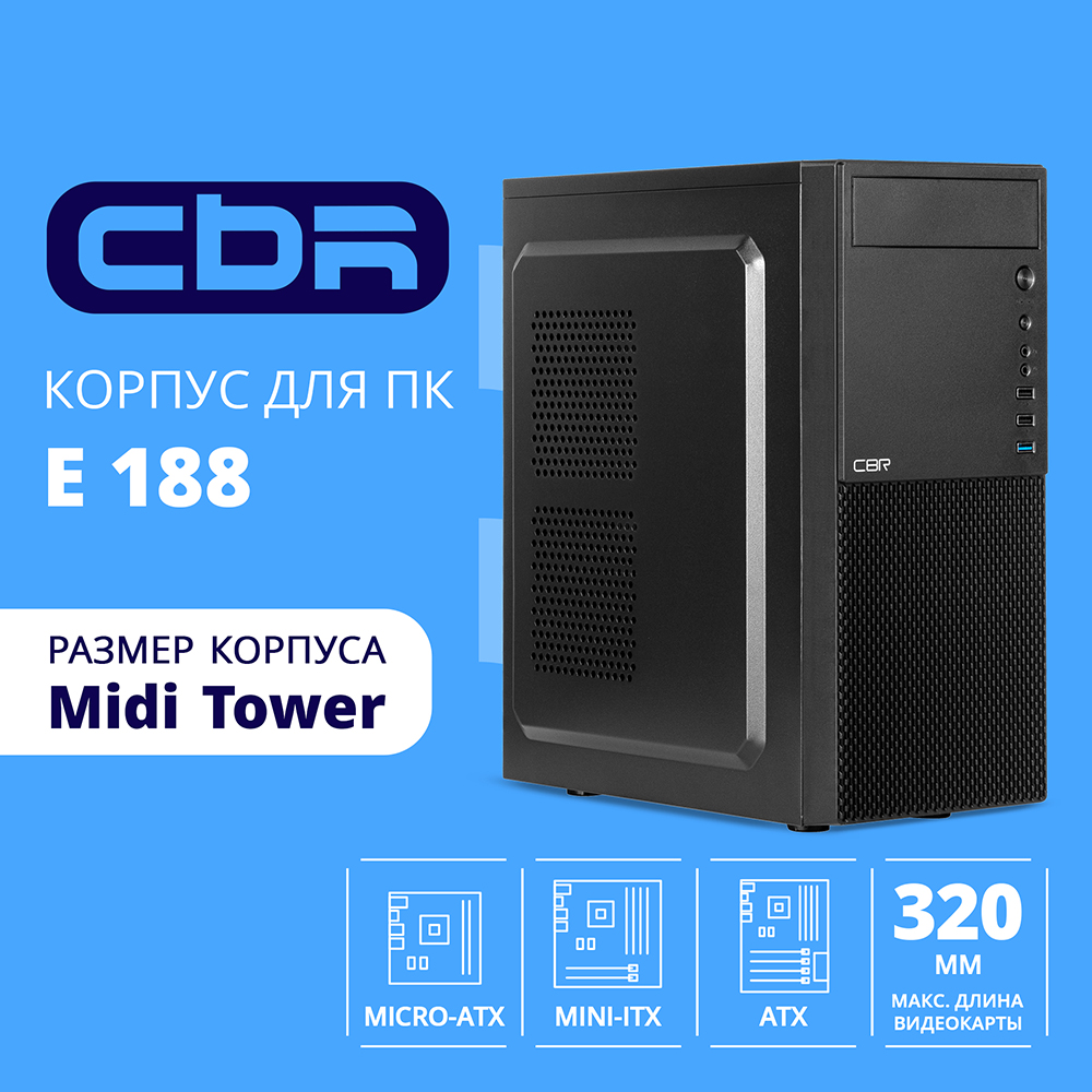 Cbr Корпус Корпус ATX Miditower E188, без БП, 1 USB 3.0, 2 USB 2.0, HD Audio+Mic, Black PCC-ATX-E188-USB31-USB22-WPSU