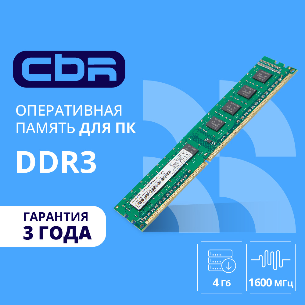 Cbr Модуль памяти DDR3 DIMM UDIMM 4GB CD3-US04G16M11-01 PC3-12800, 1600MHz, CL11, 1.5V