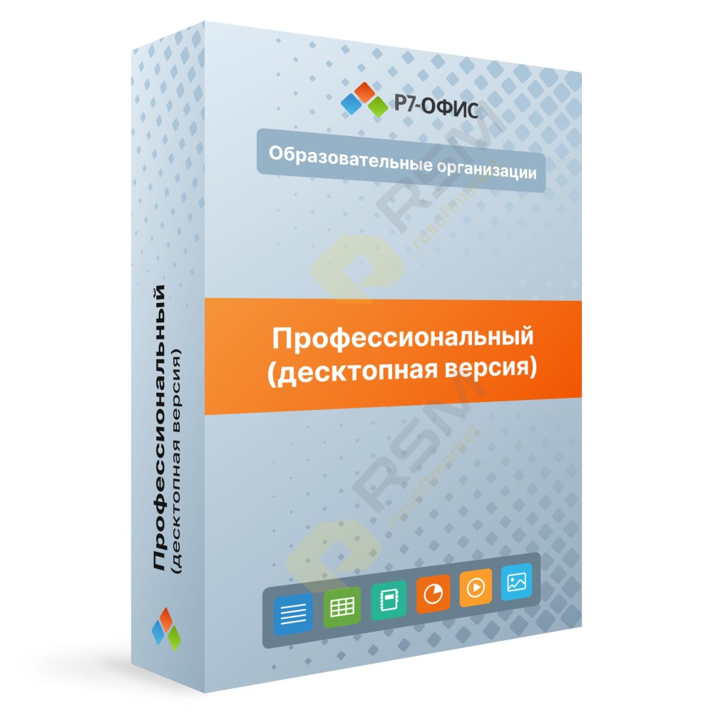 Р7-офис .Профессиональный Десктопная версия , лицензия на 1 год, для образовательных учреждений. Поставляется от 1 единиц