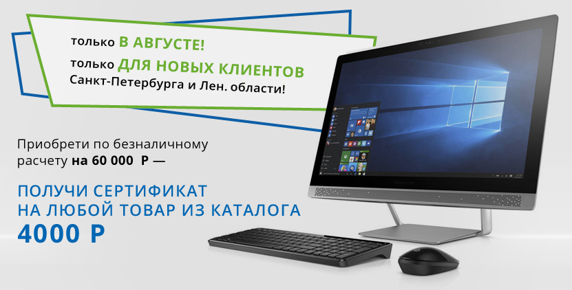 «Получи подарок за покупку»*  только для НОВЫХ корпоративных клиентов  Санкт-Петербурга и Ленинградской области