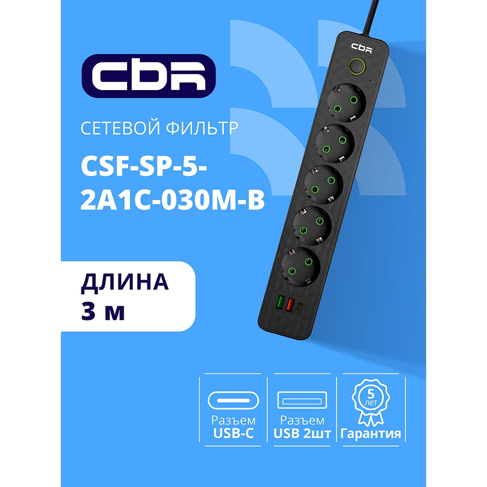 Cbr сбр сетевые фильтры Сетевой фильтр CSF SP-5-2A1C-030M-B, 10A, 5 евророзеток, 2x USB Type-A 2.0, 1x USB Type-C, 3x0.75мм2, 3 м, чёрный