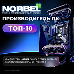 ПК NORBEL — в топ-10 рейтинга ITResearch