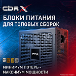 Игровые блоки питания CBR X — мощность до 1000 Вт и четыре уровня 80 PLUS