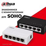 5-портовые коммутаторы Dahua для небольших сетей — простые решения для SOHO и видеонаблюдения